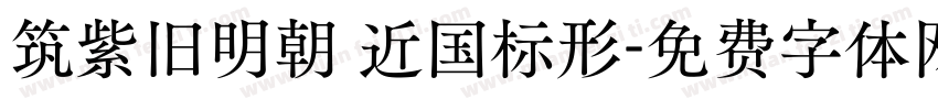 筑紫旧明朝 近国标形字体转换